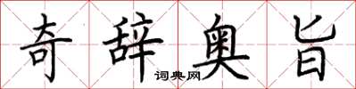 荊霄鵬奇辭奧旨楷書怎么寫