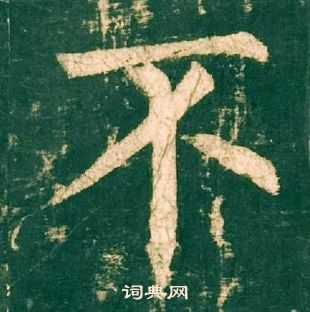 柳公權神策軍碑中不的寫法