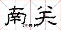 曾慶福南關隸書怎么寫