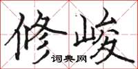 駱恆光修峻楷書怎么寫