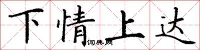 丁謙下情上達楷書怎么寫