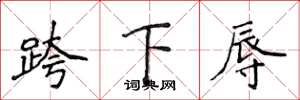侯登峰跨下辱楷書怎么寫