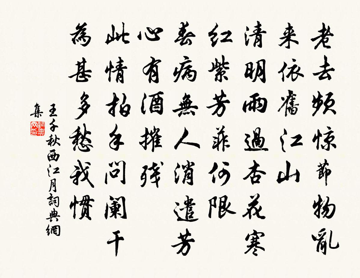 王千秋西江月書法作品欣賞