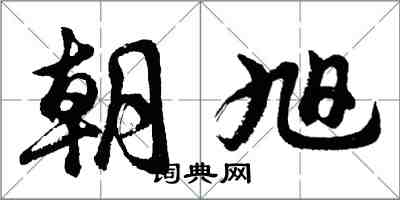 胡問遂朝旭行書怎么寫