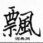 駱恆光寫的硬筆楷書飄