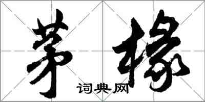 胡問遂茅椽行書怎么寫