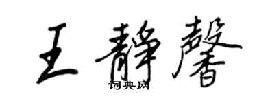 王正良王靜馨行書個性簽名怎么寫