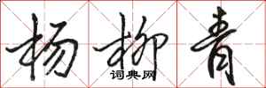 駱恆光楊柳青行書怎么寫