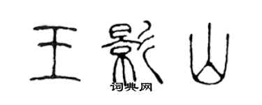 陳聲遠王影山篆書個性簽名怎么寫