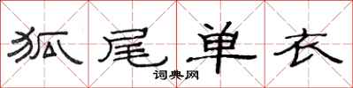 范連陞狐尾單衣隸書怎么寫