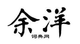 翁闓運余洋楷書個性簽名怎么寫