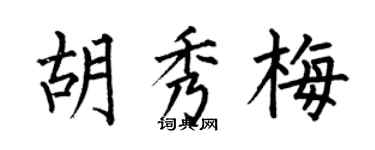 何伯昌胡秀梅楷書個性簽名怎么寫