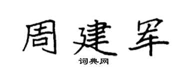 袁強周建軍楷書個性簽名怎么寫