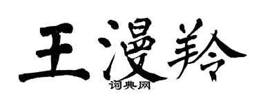 翁闓運王漫羚楷書個性簽名怎么寫