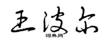 曾慶福王波爾草書個性簽名怎么寫