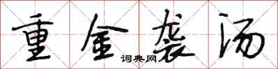 段相林重金襲湯行書怎么寫