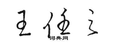 駱恆光王任之草書個性簽名怎么寫