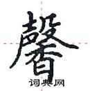 田英章寫的硬筆楷書馨