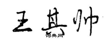 曾慶福王其帥行書個性簽名怎么寫