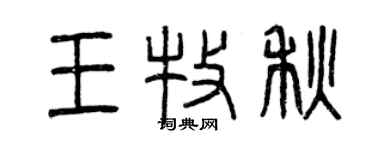 曾慶福王牧秋篆書個性簽名怎么寫