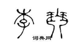陳聲遠李琴篆書個性簽名怎么寫