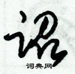 朱錫榮寫的硬筆草書詔