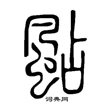 威草書書法_威字書法_草書字典