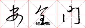 梁錦英安全門草書怎么寫