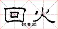 柯春海回火隸書怎么寫