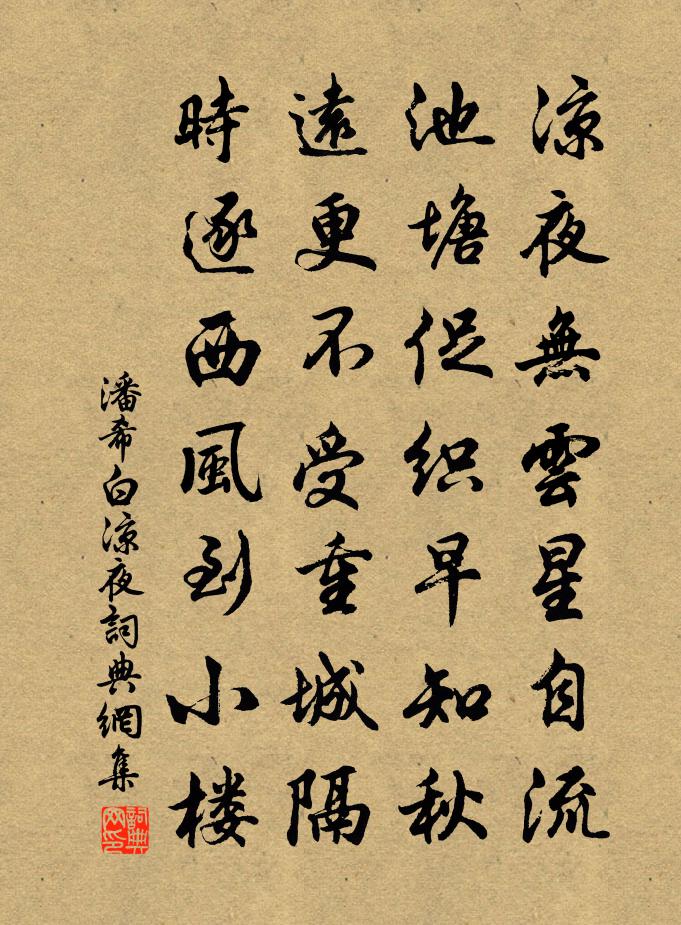 潘希白涼夜書法作品欣賞