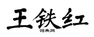 翁闓運王鐵紅楷書個性簽名怎么寫