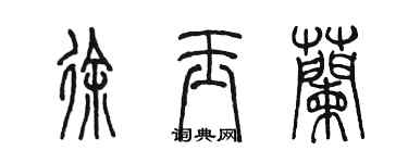 陳墨徐玉蘭篆書個性簽名怎么寫