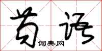 朱錫榮苟語草書怎么寫
