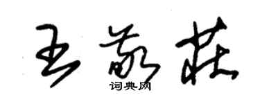 朱錫榮王敬莊草書個性簽名怎么寫