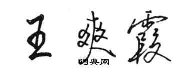 駱恆光王爽霞行書個性簽名怎么寫