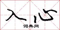 白面兒郎的意思_白面兒郎的解釋_國語詞典
