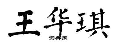 翁闓運王華琪楷書個性簽名怎么寫