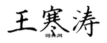丁謙王寒濤楷書個性簽名怎么寫