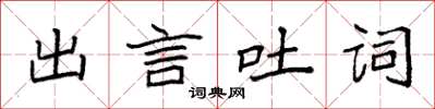 袁強出言吐詞楷書怎么寫