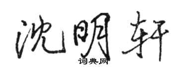 駱恆光沈明軒行書個性簽名怎么寫