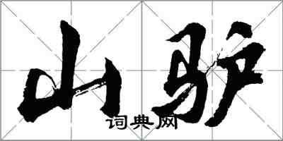 胡問遂山驢行書怎么寫