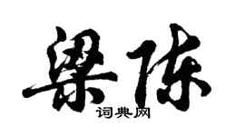 胡問遂梁陳行書個性簽名怎么寫