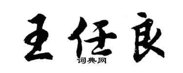 胡問遂王任良行書個性簽名怎么寫