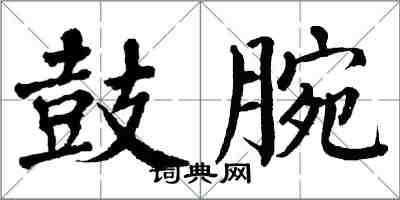 翁闓運鼓腕楷書怎么寫