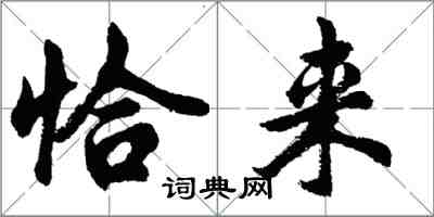 胡問遂恰來行書怎么寫