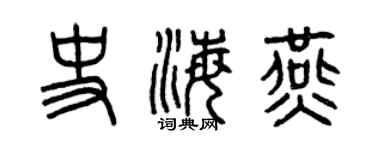 曾慶福史海燕篆書個性簽名怎么寫