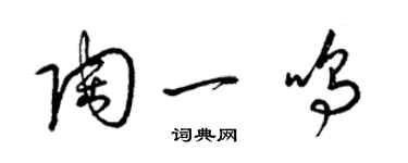 梁錦英陶一鳴草書個性簽名怎么寫