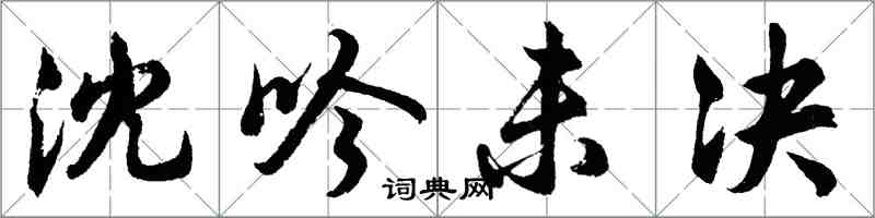 胡問遂沈吟未決行書怎么寫