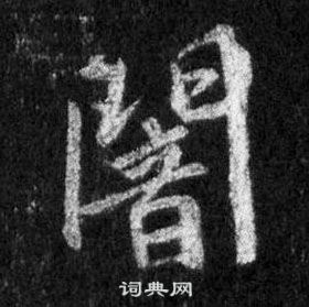 懷仁集聖教序中王羲之的寫法