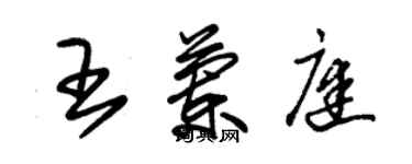 朱錫榮王蘭庭草書個性簽名怎么寫